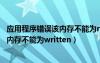 應(yīng)用程序錯(cuò)誤該內(nèi)存不能為read怎么解決（應(yīng)用程序錯(cuò)誤該內(nèi)存不能為written）