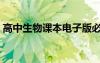 高中生物課本電子版必修三（高中生物課本）