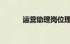 運營助理崗位理解（運營助理）
