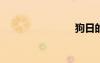 狗日的騰訊