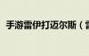 手游雷伊打邁爾斯（雷伊pk邁爾斯大電影）