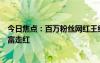 今日焦點(diǎn)：百萬(wàn)粉絲網(wǎng)紅王紅權(quán)星被各社交平臺(tái)封禁：靠炫富走紅