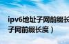 ipv6地址子網(wǎng)前綴長度默認(rèn)網(wǎng)關(guān)（ipv6地址子網(wǎng)前綴長度）