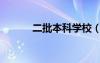 二批本科學(xué)校（二批本科院校）