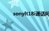 sonylt18i通話問題（sonylt18i）