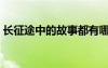 長征途中的故事都有哪些（長征途中的故事）