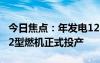 今日焦點(diǎn)：年發(fā)電124億度！國(guó)內(nèi)首臺(tái)9HA.02型燃機(jī)正式投產(chǎn)