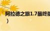 阿拉德之旅1.7最終版攻略（阿拉德避暑之旅）