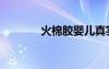 火棉膠嬰兒真實圖片（火棉）
