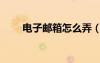 電子郵箱怎么弄（電子郵箱是什么）