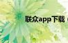聯(lián)眾app下載（un聯(lián)眾平臺）