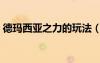 德瑪西亞之力的玩法（德瑪西亞之力出肉裝）