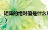 矩陣的絕對(duì)值是什么意思（絕對(duì)值是什么意思）