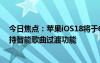 今日焦點(diǎn)：蘋(píng)果iOS18將于6月10日登場(chǎng)：AppleMusic支持智能歌曲過(guò)渡功能