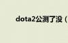 dota2公測了沒（dota2公測了嗎）
