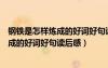 鋼鐵是怎樣煉成的好詞好句讀后感主要內(nèi)容（鋼鐵是怎樣煉成的好詞好句讀后感）