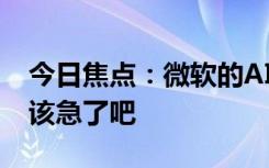 今日焦點：微軟的AIPC也來了：這下蘋果真該急了吧