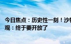 今日焦點：歷史性一刻！沙特阿拉伯首次舉辦泳裝秀 網(wǎng)友圍觀：終于要開放了