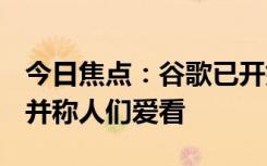 今日焦點(diǎn)：谷歌已開始在AI搜索中加入廣告：并稱人們愛看