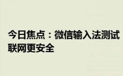 今日焦點(diǎn)：微信輸入法測(cè)試“單機(jī)模式”：詞庫(kù)存到本地 不聯(lián)網(wǎng)更安全