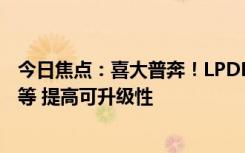 今日焦點(diǎn)：喜大普奔！LPDDR6內(nèi)存標(biāo)準(zhǔn)將敲定：拒絕焊死等 提高可升級(jí)性