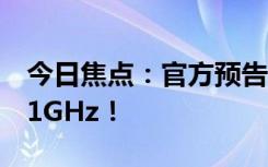 今日焦點：官方預告DDR6內存：頻率沖擊21GHz！
