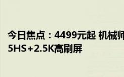 今日焦點(diǎn)：4499元起 機(jī)械師曙光15Air筆記本發(fā)布：R78845HS+2.5K高刷屏