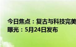 今日焦點(diǎn)：復(fù)古與科技完美融合！寶馬新車型Skytop官圖曝光：5月24日發(fā)布