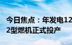 今日焦點(diǎn)：年發(fā)電124億度！國(guó)內(nèi)首臺(tái)9HA.02型燃機(jī)正式投產(chǎn)