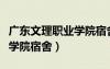 廣東文理職業(yè)學(xué)院宿舍八人間（廣東文理職業(yè)學(xué)院宿舍）
