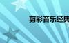 剪彩音樂經(jīng)典（剪彩音樂）