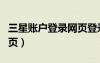 三星賬戶登錄網(wǎng)頁登錄不了（三星賬戶登錄網(wǎng)頁）