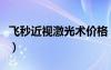 飛秒近視激光術(shù)價(jià)格（飛秒激光近視手術(shù)費(fèi)用）