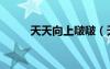 天天向上啵啵（天天向上軒轅劍）