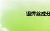 銀焊絲成分（銀焊絲）