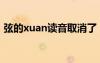 弦的xuan讀音取消了（弦有xuan的讀音嗎）