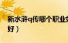 新水滸q傳哪個(gè)職業(yè)好（新水滸q傳什么職業(yè)好）