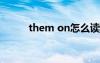 them on怎么讀（them怎么讀）