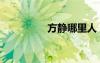 方靜哪里人（歌手方靜）