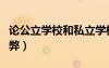 論公立學(xué)校和私立學(xué)校（公立與私立學(xué)校的利弊）