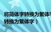 將簡體字轉(zhuǎn)換為繁體字有時會出錯（將簡體字轉(zhuǎn)換為繁體字）