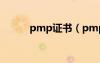 pmp證書（pmp證書有什么用）