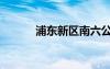 浦東新區(qū)南六公路（南六公路）