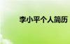 李小平個人簡歷（李小平不孕方）
