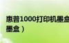 惠普1000打印機(jī)墨盒故障（惠普1000打印機(jī)墨盒）