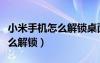 小米手機(jī)怎么解鎖桌面鎖定功能（小米手機(jī)怎么解鎖）