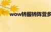 wow轉(zhuǎn)服轉(zhuǎn)陣營(yíng)多少錢(qián)（wow轉(zhuǎn)服）