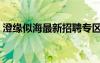 澄緣似海最新招聘專區(qū)（澄緣似海招聘專區(qū)）