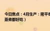 今日焦點：4月生產(chǎn)：隆平農(nóng)場東北晶米10斤39.4元發(fā)車（蒸煮都好吃）