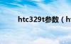 htc329t參數(shù)（htct328w怎么樣）